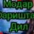 Модар фариштаит Дил