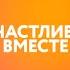 Счастливы вместе на ТНТ4