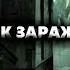 Истории на ночь Дневник Зараженного