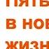 Подкаст видеокнига ВЫБРАСЫВАЕМ СТАРЫЕ БОТИНКИ Глава 3 Пять шагов в новую жизнь