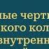 3 Особенные черты российского колониализма и теория внутренней колонизации