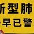 当下新型冠状病毒疫情 传染病 早已警示过人类 万字解析病毒干货知识 全境擴散 世紀戰疫