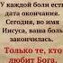 Не плачьте У каждой боли есть дата окончания Сегодня во имя Иисуса ваша боль закончилась
