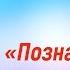 Познание Бога Довыденко В В Проповедь