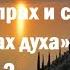 Как достичь высокой молитвы Откровения афонского старца На высотах духа Сергей Большаков