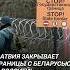 Латвия хочет закрыть границу с Беларусью и Россией для автобусов граница беларусь россия латвия