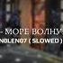 Konfuz Море волнуется раз Slowed