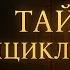Лекция для сна ДЕМОНОЛОГИЯ Энциклопедия древних демонов и существ Позабытые Мифы