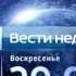 Россия 1 Анонс Вести недели с Дмитрием Киселёвым 2014 2015