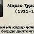 МИРЗО ТУРСУНЗОДА Чони Ширин