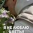 Я не люблю цветы но покупаю их каждую неделю