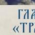 АУДИОКНИГА Старец Ефрем Филофейский Моя жизнь со старцем Иосифом Глава 11