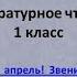 Апрель апрель Звенит капель часть 2 1 класс