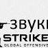 Новые звуки в CS GO