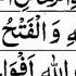 Surah An Nasr 40 Time Memorise The Quran Asani Se Hifz Kare إ ذ ا ج آء ن ص ر ٱلل ه و ٱل ف ت ح