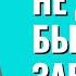 Женщина не должна быть зависимой от любви Торсунов лекции