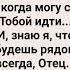 ТЫ ВСЕЛЯЕШЬ В МЕНЯ СВОЮ ЖИЗНЬ Слова Музыка Жанна Варламова