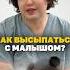 Как высыпаться с малышом материнство родители дети мама семья роды