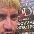 Теперь и Горшок с флешки Паразиты Северный флот и Todd с оркестром корольишут горшенев Todd