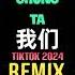 乐柠组合 我们 DJ抖音版 2024 一如既往爱着你 Chúng Ta Remix Tiktok 我们这一路走来真的不容易 Hot Tiktok Douyin