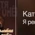 Катя Огонёк Я ревную тебя Золотые хиты 2012