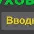 ПРИЗНАКИ ЛЖЕДУХОВНОСТИ Часть 1 из серии Признаки Лжедуховности