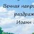 Почему нас ВСЁ РАЗДРАЖАЕТ Вечная напряженность Вечная раздражительность Иоанн Крестьянкин