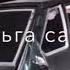 Ма Елха аа Доьху Хьоьга Са Безаме Ма кхайкха аа