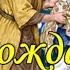 СЧАСТЛИВОГО И СВЕТЛОГО РОЖДЕСТВА Самое Красивое Поздравление с РОЖДЕСТВОМ ХРИСТОВЫМ