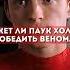 СМОЖЕТ ЛИ ЧЕЛОВЕК ПАУК ТОМА ХОЛОДА ПОБЕДИТЬ ВЕНОМА Marvel
