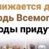 Приближается день Твой Господь Всемогущий Когда все народы придут пред Тобой