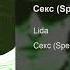 Lida Секс Speed Up