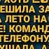 Невестушка буду звонить тебе когда когда хочу а ты немедленно отвечай А явившись