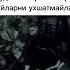 07 07 2024 Абдуллох Домла маърузалари