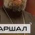 Памяти Георгия Константиновича Жукова Протоиерей Андрей Ткачёв