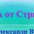 А В Клюев Внутреннее Чудо Новая Структура и Свобода от Страха Смерти Сатпрем