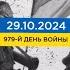 979 день войны статистика потерь россиян в Украине