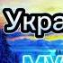 Українська музика Кращі пісні 2023