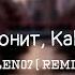 104 Скриптонит Kali Движение N0LEN07 Remix