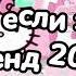 Танцуй если знаешь этот тренд 2024 года