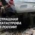 Страшная катастрофа в России чп новости политика украина россия теракт рф катастрофа взрыв
