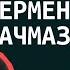 Чермен Качмазов в гостях ShirokovLITE