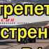 Срочно Запад затрепетал Путин экстренно покинул РФ