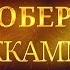 Проект По читаем Роберт Маккаммон Пятерка ТРИЛЛЕР