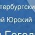 Николай Гоголь Нос Из цикла Петербургские повести Читает Сергей Юрский Передача 2