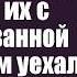 Подобрав в глуши близняшек Иван оставил их с парализованной женой а сам уехал А вернувшись утром