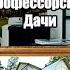 Лестница убийца библиотека редкостей и прочие прелести профессорской дачи АСБ Карлсон и К