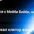 МАЗЕЛЛОВ СМОТРИТ РАНДОМНЫЕ СООБЩЕНИЯ ИЗ СВОЕГО ЧАТА РЕАКЦИЯ МАЗЕЛОВА