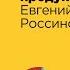 Во имя нового продукта Евгений Россинский Ivi