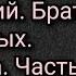 Федор Михайлович Достоевский Братья Карамазовы Аудиокнига Часть четвертая